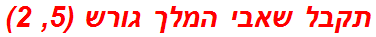 תקבל שאבי המלך גורש (5, 2)