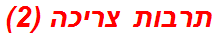 תרבות צריכה (2)