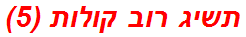 תשיג רוב קולות (5)