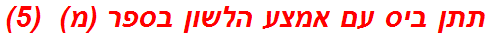 תתן ביס עם אמצע הלשון בספר (מ)  (5)