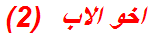 اخو الاب  (2)