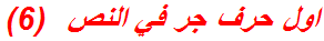 اول حرف جر في النص  (6)