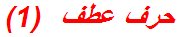 حرف عطف  (1)