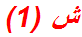 ش (1)