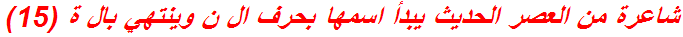 شاعرة من العصر الحديث يبدأ اسمها بحرف ال ن وينتهي بال ة (15)
