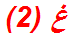 غ (2)