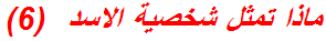 ماذا تمثل شخصية الاسد  (6)