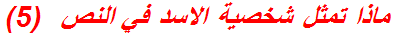 ماذا تمثل شخصية الاسد في النص  (5)