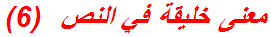معنى خليقة في النص  (6)