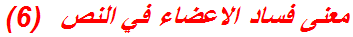 معنى فساد الاعضاء في النص  (6)