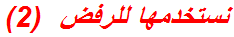 نستخدمها للرفض  (2)