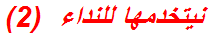 نيتخدمها للنداء  (2)