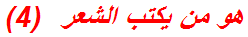 هو من يكتب الشعر  (4)