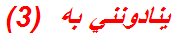 ينادونني به  (3)