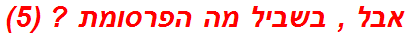 אבל , בשביל מה הפרסומת ? (5)