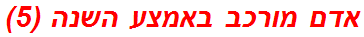 אדם מורכב באמצע השנה (5)