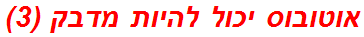 אוטובוס יכול להיות מדבק (3)