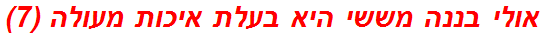 אולי בננה מששי היא בעלת איכות מעולה (7)
