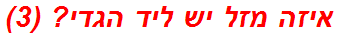 איזה מזל יש ליד הגדי? (3)