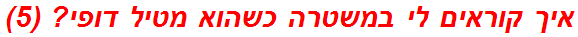 איך קוראים לי במשטרה כשהוא מטיל דופי? (5)