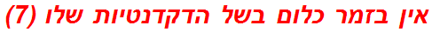 אין בזמר כלום בשל הדקדנטיות שלו (7)
