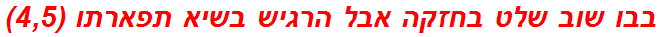 בבו שוב שלט בחזקה אבל הרגיש בשיא תפארתו (4,5)
