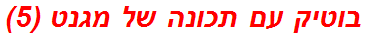 בוטיק עם תכונה של מגנט (5)