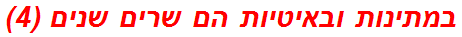 במתינות ובאיטיות הם שרים שנים (4)