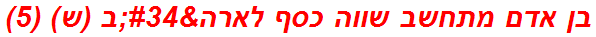 בן אדם מתחשב שווה כסף לארה"ב (ש) (5)