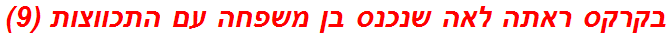 בקרקס ראתה לאה שנכנס בן משפחה עם התכווצות (9)
