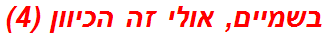 בשמיים, אולי זה הכיוון (4)