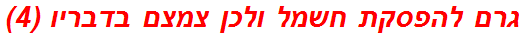 גרם להפסקת חשמל ולכן צמצם בדבריו (4)