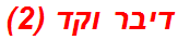 דיבר וקד (2)