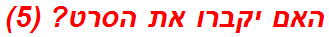 האם יקברו את הסרט? (5)