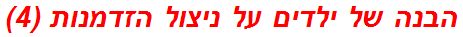 הבנה של ילדים על ניצול הזדמנות (4)