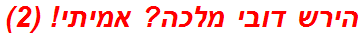 הירש דובי מלכה? אמיתי! (2)
