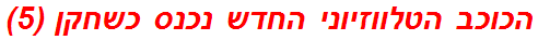 הכוכב הטלווזיוני החדש נכנס כשחקן (5)