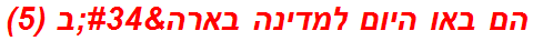 הם באו היום למדינה בארה"ב (5)