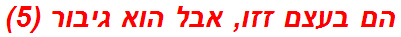 הם בעצם זזו, אבל הוא גיבור (5)
