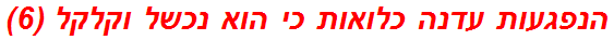 הנפגעות עדנה כלואות כי הוא נכשל וקלקל (6)