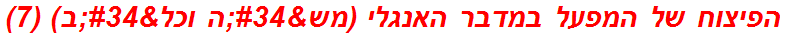 הפיצוח של המפעל במדבר האנגלי (מש"ה וכל"ב) (7)