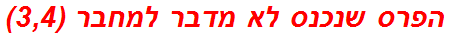 הפרס שנכנס לא מדבר למחבר (3,4)