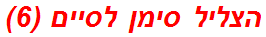 הצליל סימן לסיים (6)