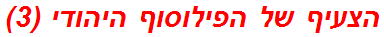 הצעיף של הפילוסוף היהודי (3)