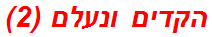 הקדים ונעלם (2)