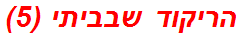 הריקוד שבביתי (5)