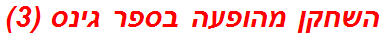 השחקן מהופעה בספר גינס (3)