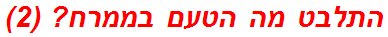 התלבט מה הטעם בממרח? (2)