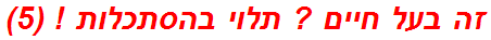 זה בעל חיים ? תלוי בהסתכלות ! (5)