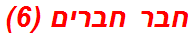 חבר חברים (6)